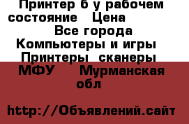 Принтер б.у рабочем состояние › Цена ­ 11 500 - Все города Компьютеры и игры » Принтеры, сканеры, МФУ   . Мурманская обл.